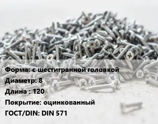 Шуруп с шестигранной головкой 8х120 оцинкованный ГОСТ: DIN 571